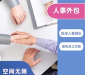 劳务服务外包有限公司有哪些