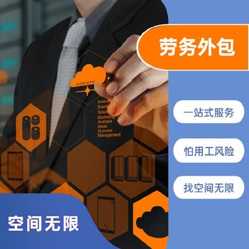 泉州勞務外包公司