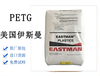 廊坊PCTG美國伊士曼代理商透明