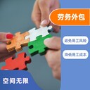 外包公司人員