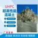 湖南永州路橋修補(bǔ)UHPC超高性能混凝土C180