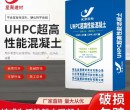 湖南湘西桥梁铺装UHPC超高性能混凝土C180图片