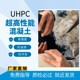 UHPC性能图