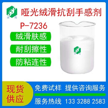 河北銷售絨滑抗刮助劑P-7236增硬觸感涂料助劑油墨