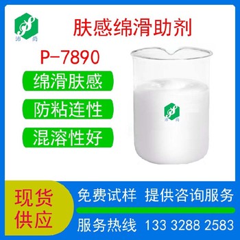 西藏抗粘連膚感綿滑助劑P-7890PVC