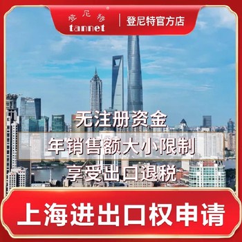 上海进出口权备案2024年