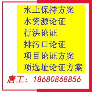 便宜报告编制水土保持方案，行洪论证，防洪影响评价报告书