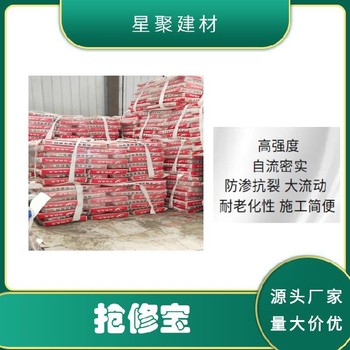 江蘇南京星聚建材快速搶修料搶修寶高早強快硬灌漿料