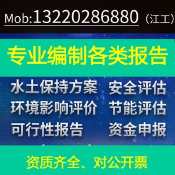 商用报告编制水土保持方案，行洪论证，防洪影响评价报告表