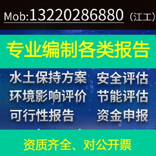 节能报告编制水土保持方案，行洪论证，防洪影响评价报告表