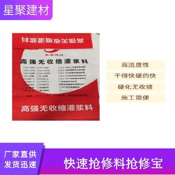 江蘇南京星聚建材快速搶修料搶修寶高早強快硬灌漿料