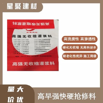 江蘇南京星聚建材快速搶修料搶修寶高早強快硬灌漿料