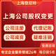 上海上海公司變更圖
