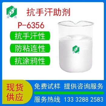 新疆环保抗手汗助剂p-7356疏油工业涂料