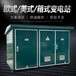專業定制成套高低壓配電柜佳木斯箱式變電站