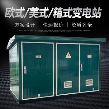定制成套高低壓配電柜雙鴨山美式箱變箱式變電站