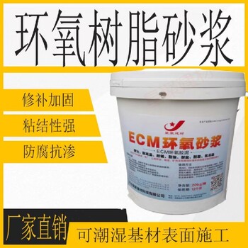 江苏大丰市ECM环氧砂浆高粘结力环氧树脂浇注料