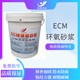 ECM环氧砂浆图