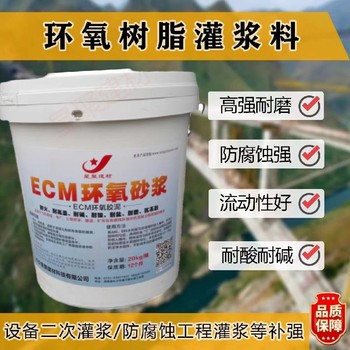 湖北张湾区水乳环氧砂浆耐腐蚀性环氧树脂灌浆料