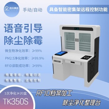 智能除塵凈化整理臺(tái)因朵RFID檔案加工除塵凈化整理臺(tái)設(shè)備