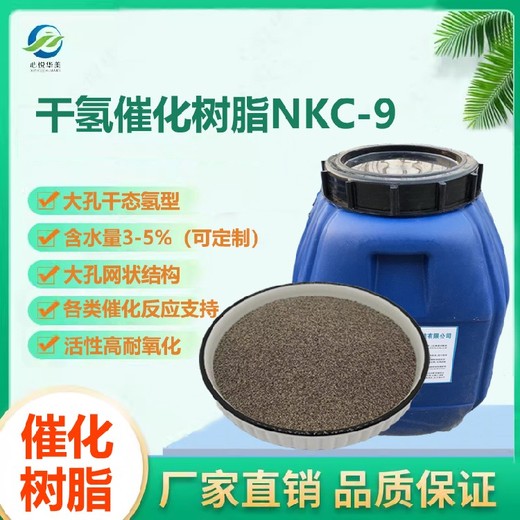 氢型干氢催化树脂NKC-9南大树脂离子交换