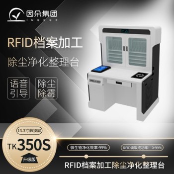 档案室除尘净化整理台因朵RFID档案加工除尘净化整理台