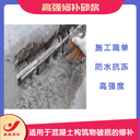 廣西橫縣抗?jié)B補漏修補高強復(fù)合砂漿
