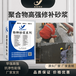 湖北建始縣星聚建材聚合物高強修補砂漿