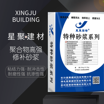 湖南會同縣星聚建材聚合物高強修補砂漿高強聚合物砂漿