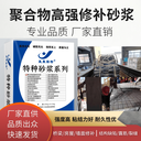 江蘇啟東市破損修補(bǔ)聚合物加固砂漿混凝土加固砂漿