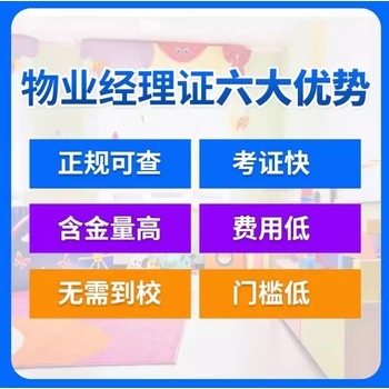 潍坊全国物业经理资格证去哪报名-益进教育诚信靠谱价格优惠