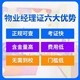 北川羌族自治县物业经理证报名报考信息汇总详细咨询益进教育​展示图