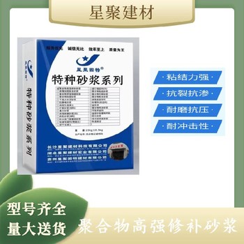 湖南會同縣星聚建材聚合物高強修補砂漿高強聚合物砂漿