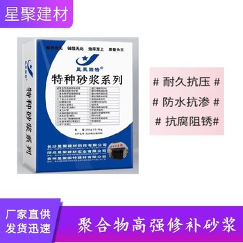 湖北丹江口市钢筋阻锈聚合物高强修补砂浆高强聚合物砂浆