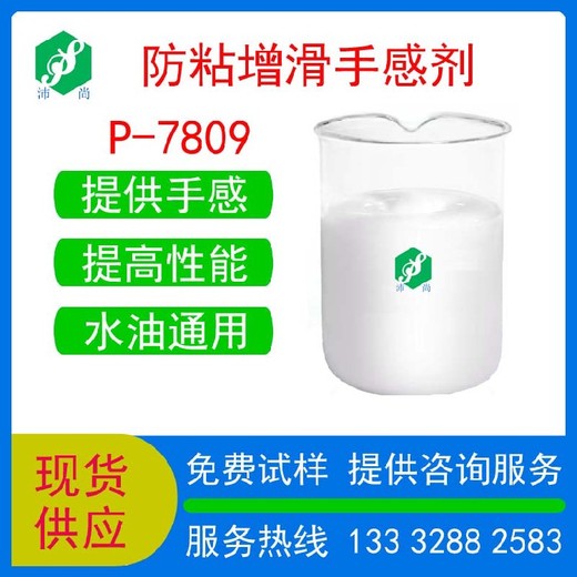 黑龙江油性防粘增滑剂P-7809爽滑工业涂料