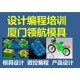 南平模具設(shè)計(jì)UG三四五軸編程附近圖