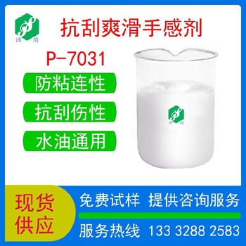 上海供應(yīng)抗刮爽滑劑P-7031索樣電話水性油墨