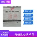 湖北武漢黃陂星聚建材高性能水泥復(fù)合砂漿加固砂漿