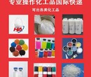 寄化学品粉末颜料墨水欧洲专线广东化学品国际快递图片