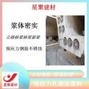 廣東企石鎮(zhèn)星聚建材預(yù)應(yīng)力管道壓漿料預(yù)應(yīng)力孔道壓漿劑