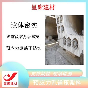 池州星聚建材高强无收缩压浆料公路铁路桥梁预应力孔道压浆料