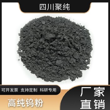 生產(chǎn)高純材料鎢粉聚純材料鎢粉高屬