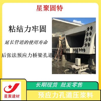 湛江星聚建材高强无收缩压浆料管道压浆料