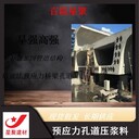 廣東南海星聚建材預(yù)應(yīng)力管道壓漿料預(yù)應(yīng)力孔道壓漿劑