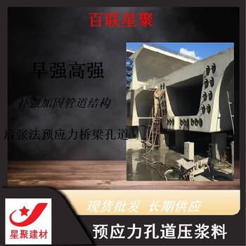 重庆江北凝结时间可调星聚建材压浆料桥梁压浆料