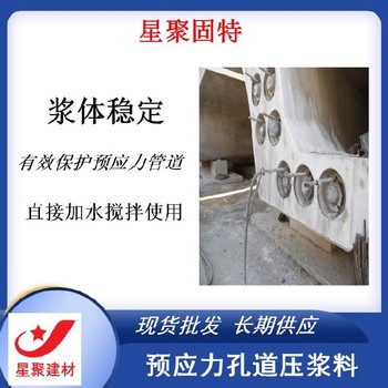 綦江星聚建材高强无收缩压浆料桥梁箱梁预应力孔道压浆料(剂)