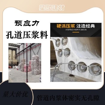 湖南邵阳县星聚建材预应力管道压浆料预应力孔道压浆剂