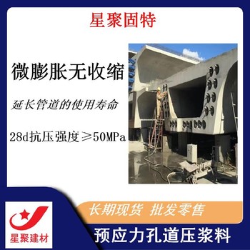 贵州安龙县浆体密实星聚建材压浆料高强无收缩压浆料