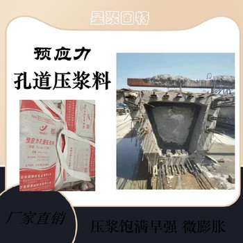 重庆忠县一次性压浆施工星聚建材压浆料预应力压浆料