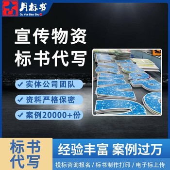 代寫戶外廣告牌標(biāo)書金湖縣貨物類標(biāo)書代寫